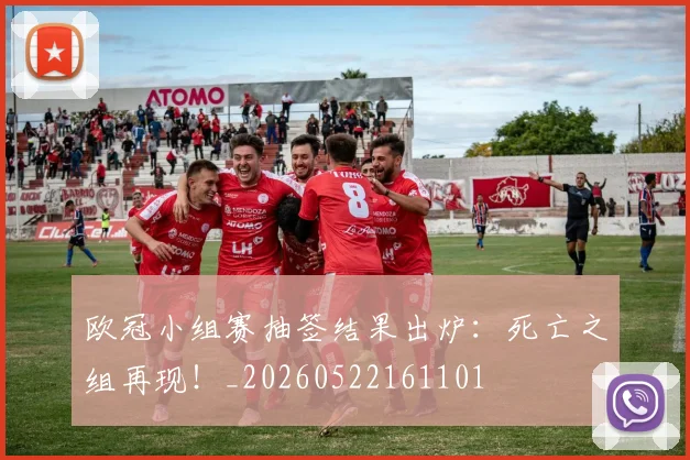 欧冠小组赛抽签结果出炉：死亡之组再现！_20260522161101