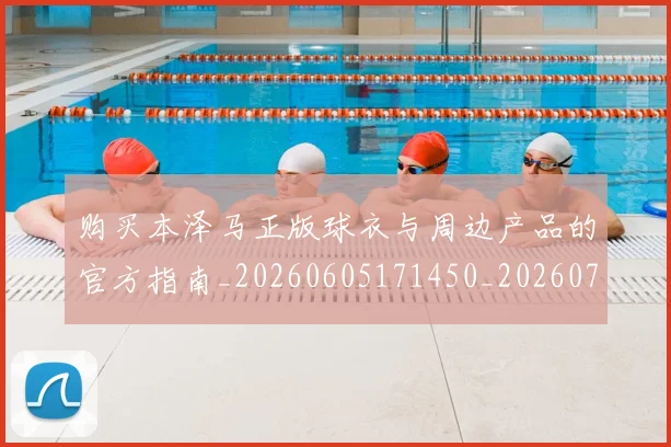 购买本泽马正版球衣与周边产品的官方指南_20260605171450_20260703182007