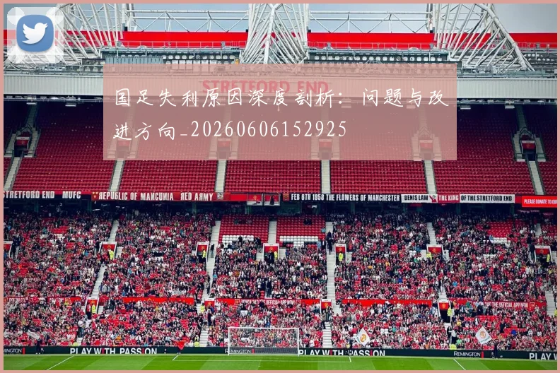 国足失利原因深度剖析：问题与改进方向_20260606152925
