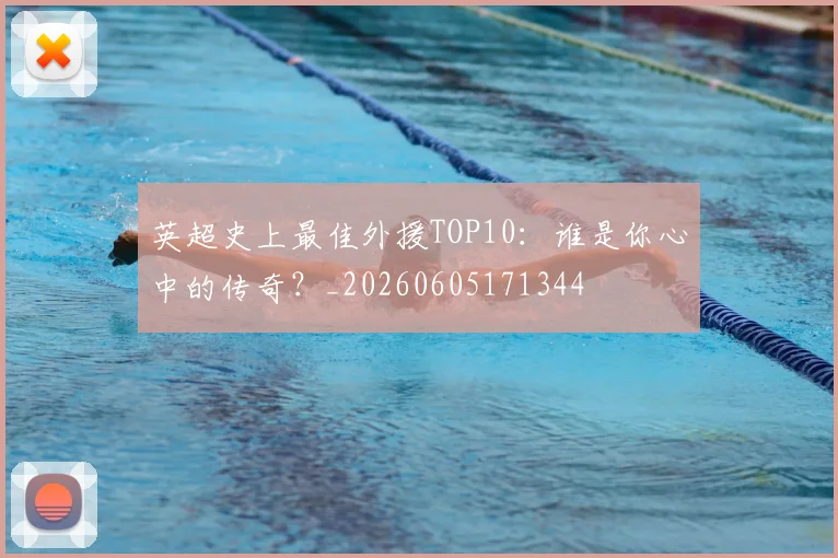 英超史上最佳外援TOP10:谁是你心中的传奇?_20260605171344