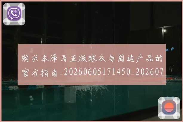 购买本泽马正版球衣与周边产品的官方指南_20260605171450_20260703182007