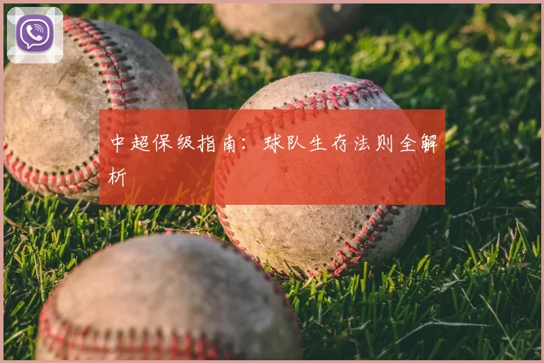 中超保级指南:球队生存法则全解析