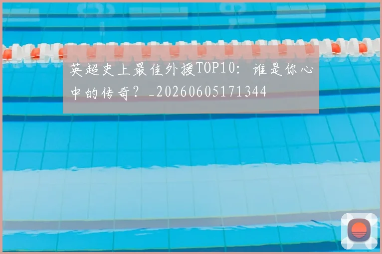 英超史上最佳外援TOP10：谁是你心中的传奇？_20260605171344